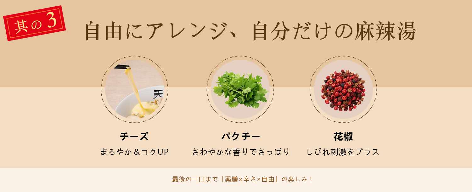 其の3 — 自由にアレンジ、自分だけの麻辣湯