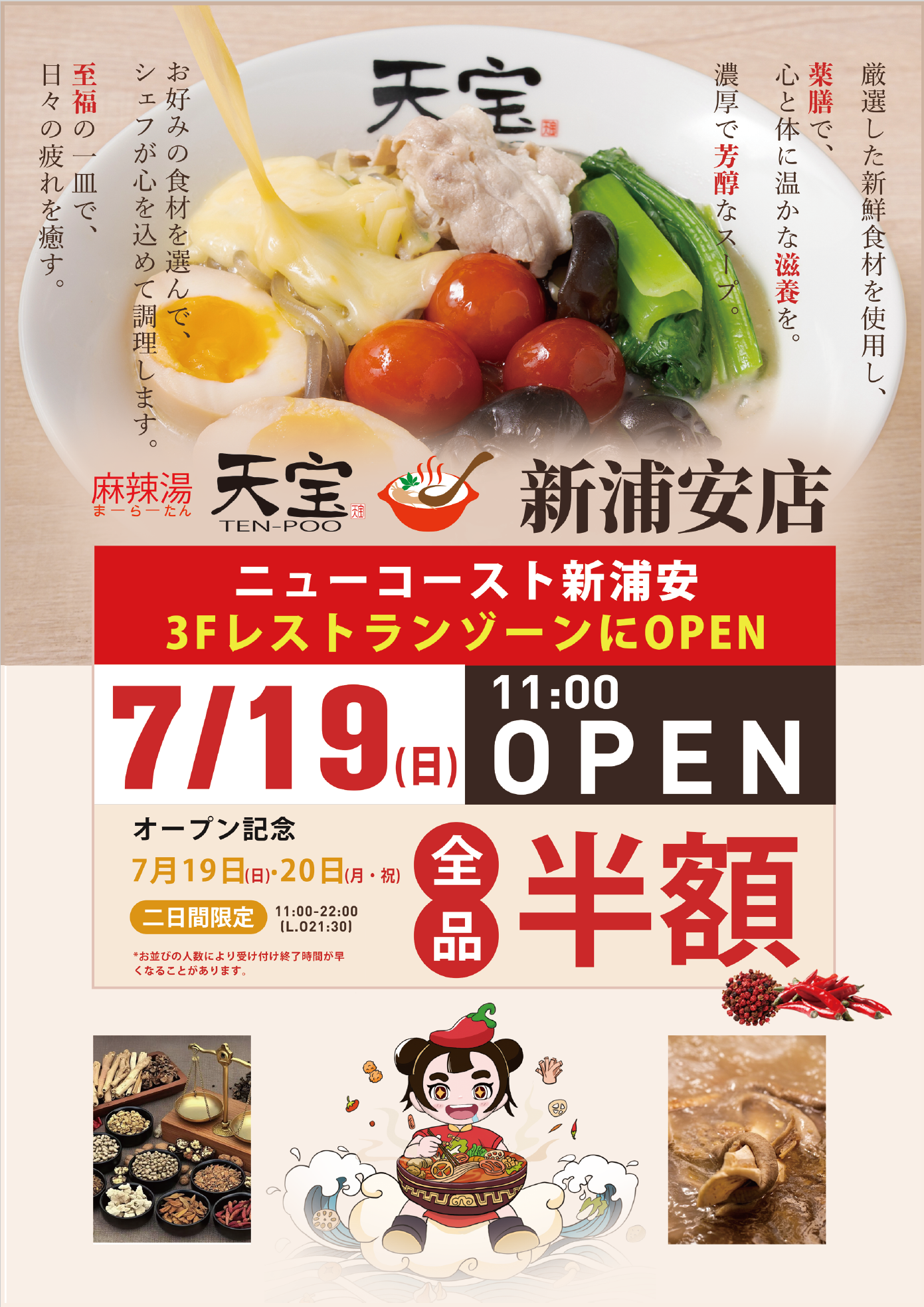 ニューコースト新浦安店オープンポスター。7月19日 NEW OPEN、営業時間 11:00〜22:00。